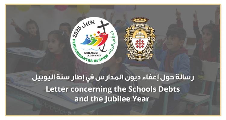 Le Patriarcat Latin annonce la remise des dettes des frais de scolarité pour les familles à l’occasion de l’Année du Jubilé